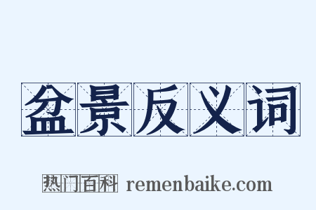 盆景反义词是什么意思的图片